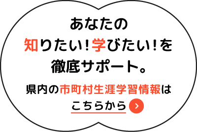 あなたの知りたい！学びたい！を徹底サポート。新潟県内の市町村生涯学習情報はこちらから