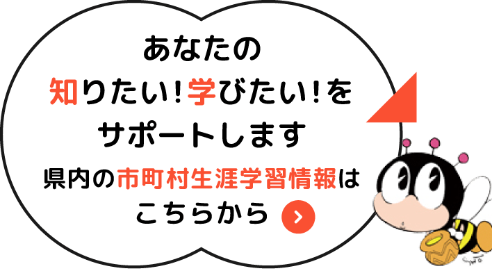 あなたの知りたい！学びたい！を徹底サポート。新潟県内の市町村生涯学習情報はこちらから